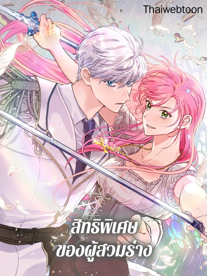 สิทธิพิเศษของผู้สวมร่าง
