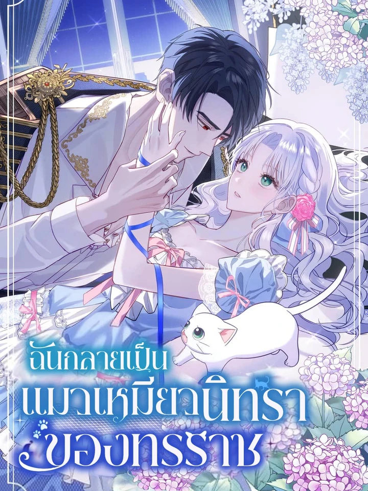 ฉันกลายเป็นแมวเหมียวนิทราของทรราช