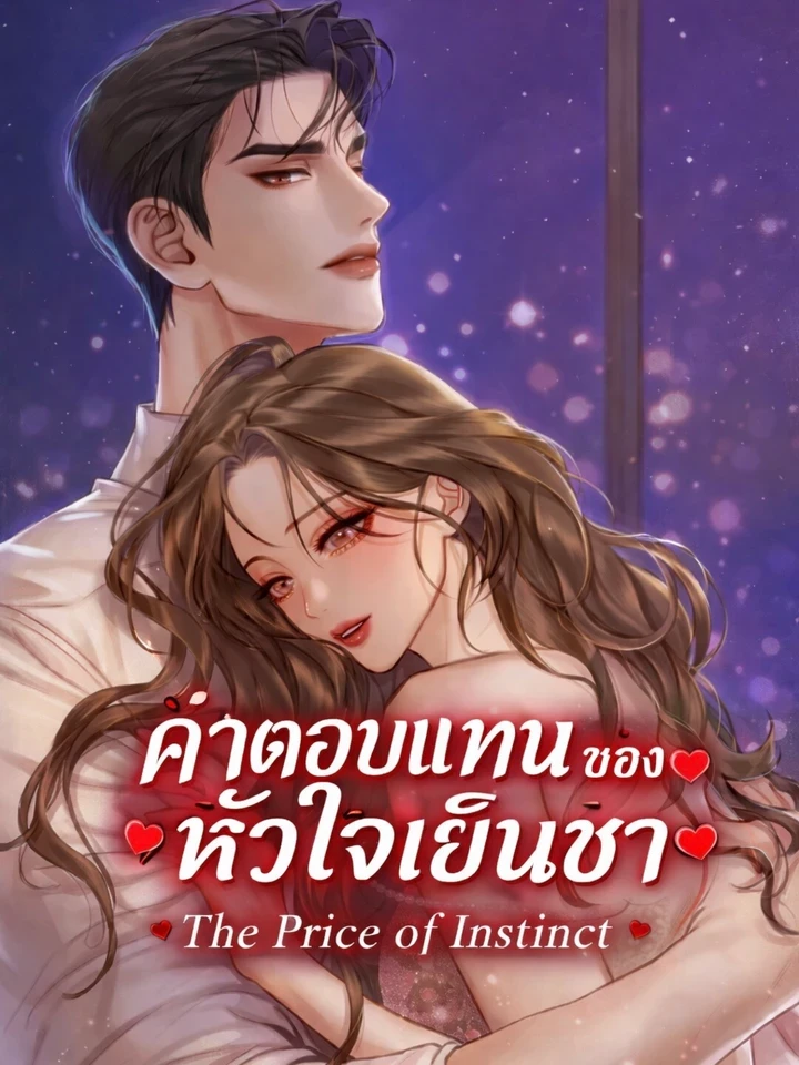 ค่าตอบแทนของหัวใจเย็นชา