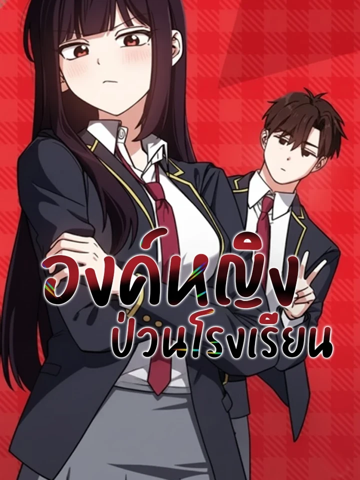 องค์หญิงป่วนโรงเรียน