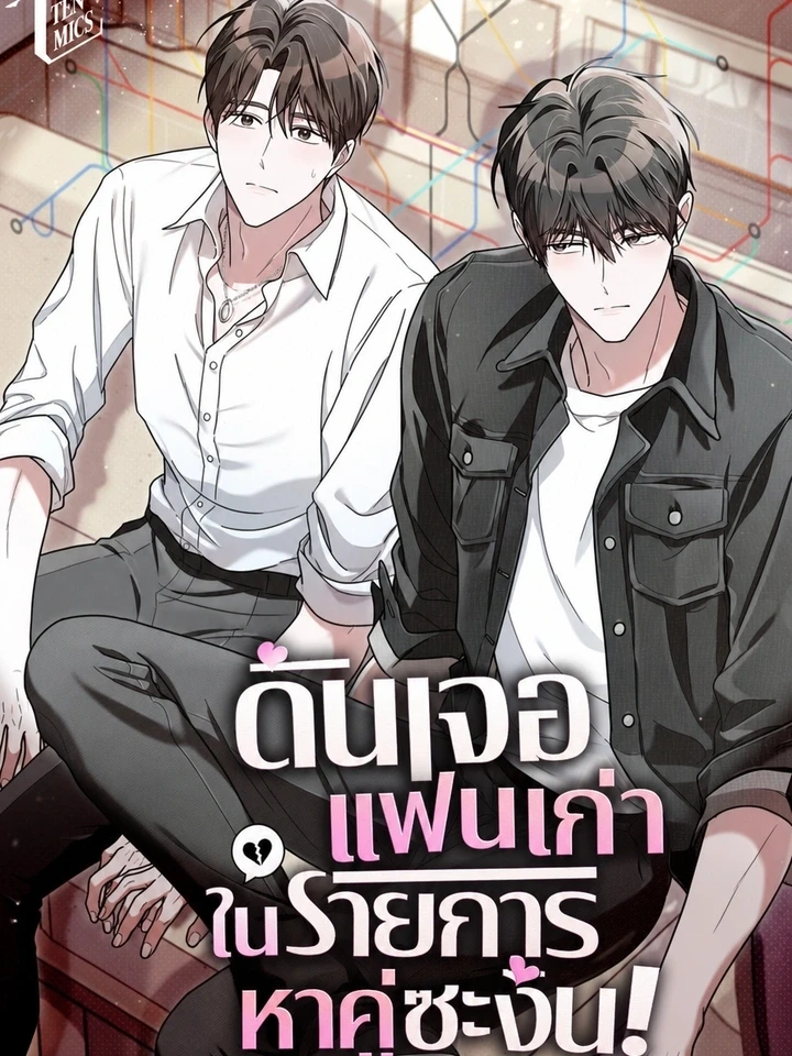 ดันเจอแฟนเก่าในรายการหาคู่ซะงั้น!
