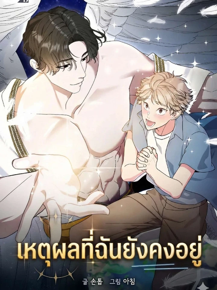 เหตุผลที่ฉันยังคงอยู่
