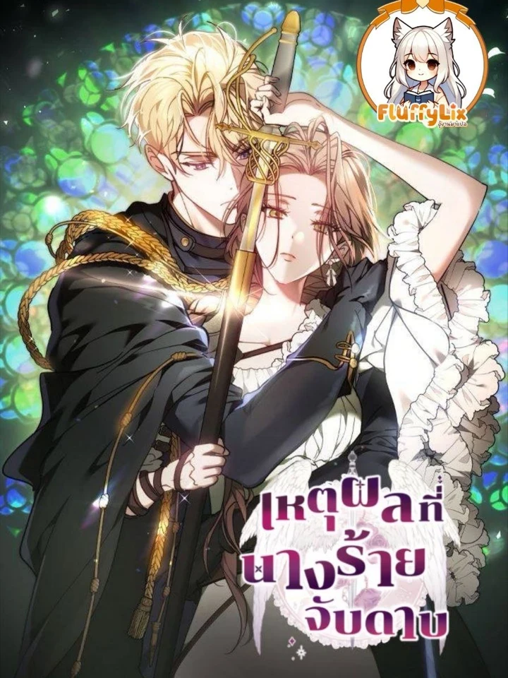 เหตุผลที่นางร้ายจับดาบ