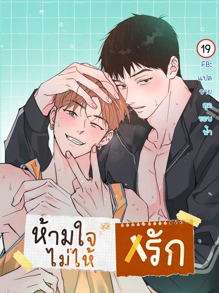 ห้ามใจไม่ให้รัก