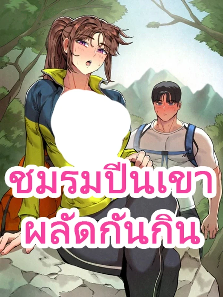 ชมรมปีนเขาผลัดกันกิน