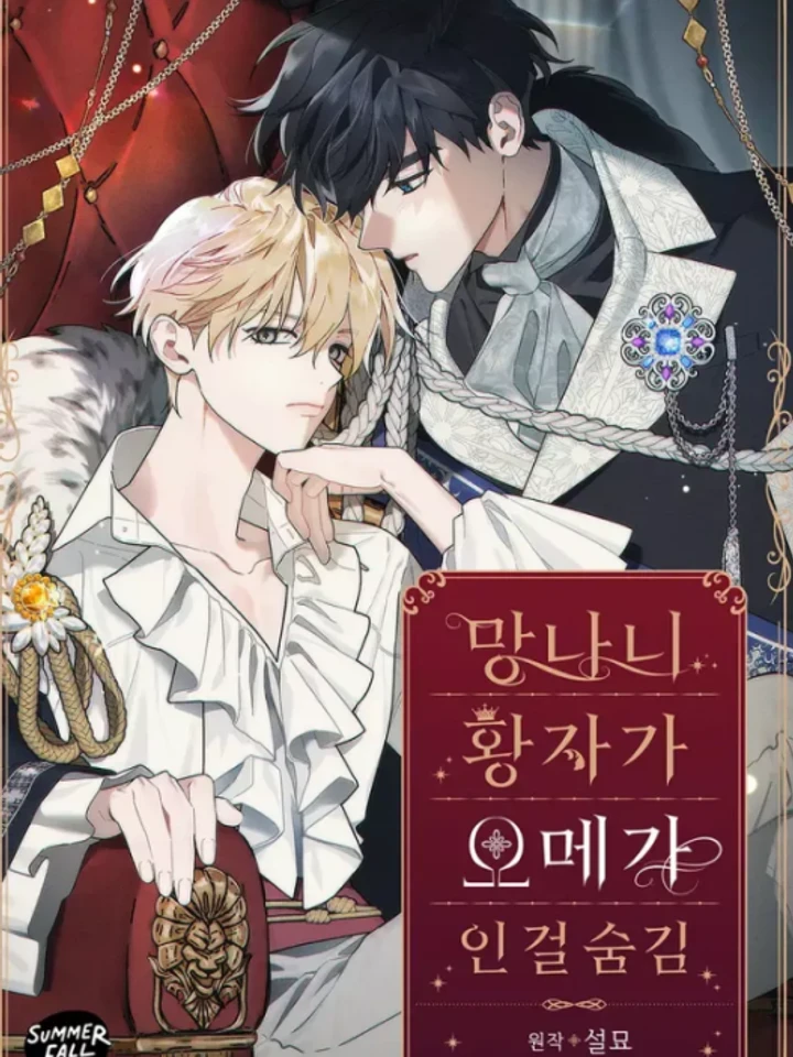 องค์ชายอันธพาลผู้นี้เป็นโอเมก้า