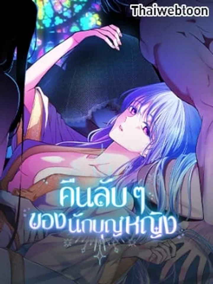 คืนลับ ๆ ของนักบุญหญิง