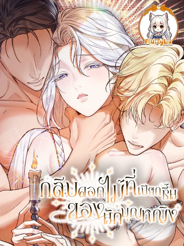 กลีบดอกไม้ที่เปียกชื้นของนักบุญหญิง