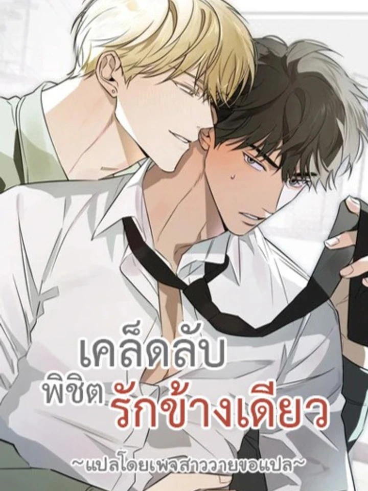 เคล็ดลับเอาชนะรักข้างเดียว