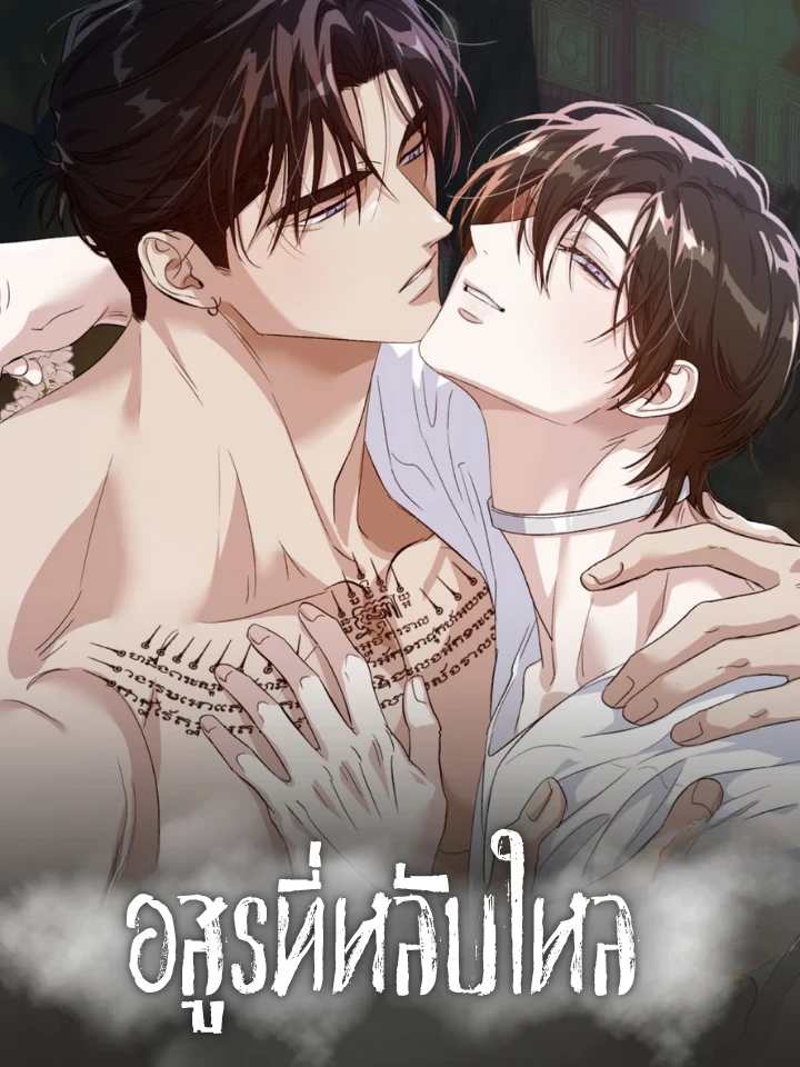 อสูรที่หลับใหล