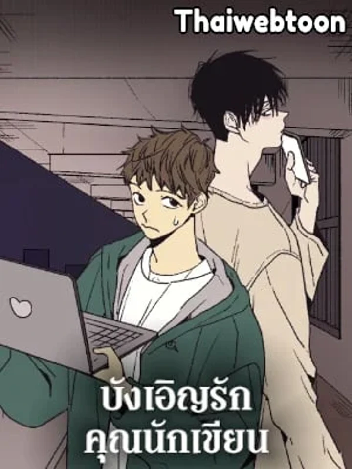 บังเอิญรักคุณนักเขียน