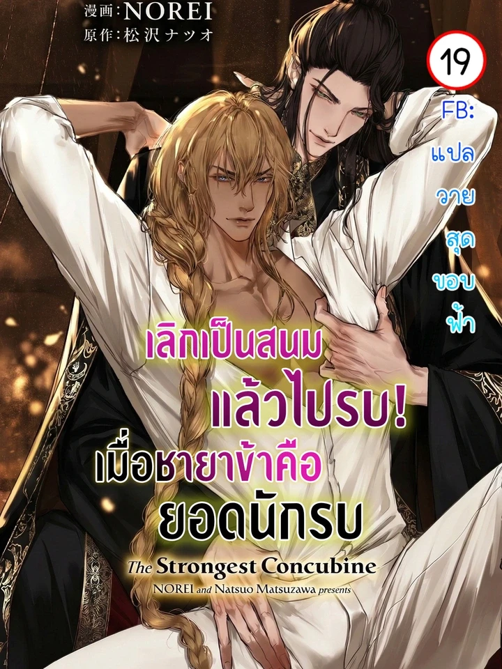 เลิกเป็นสนมแล้วไปรบ! เมื่อชายาข้าคือยอดนักรบ