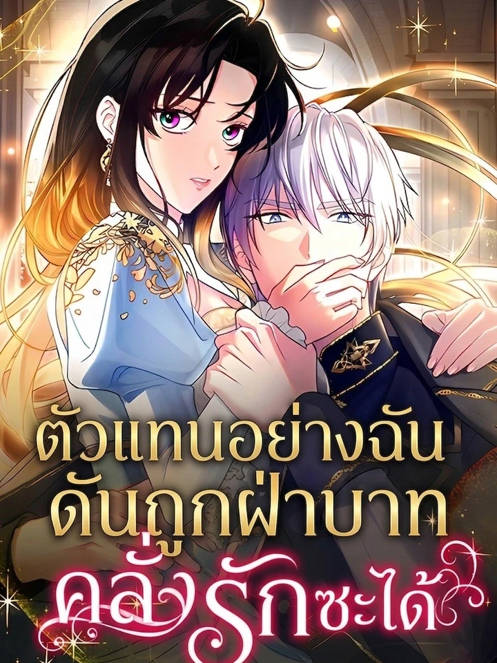 ตัวแทนอย่างฉัน ดันถูกฝ่าบาทคลั่งรักซะได้