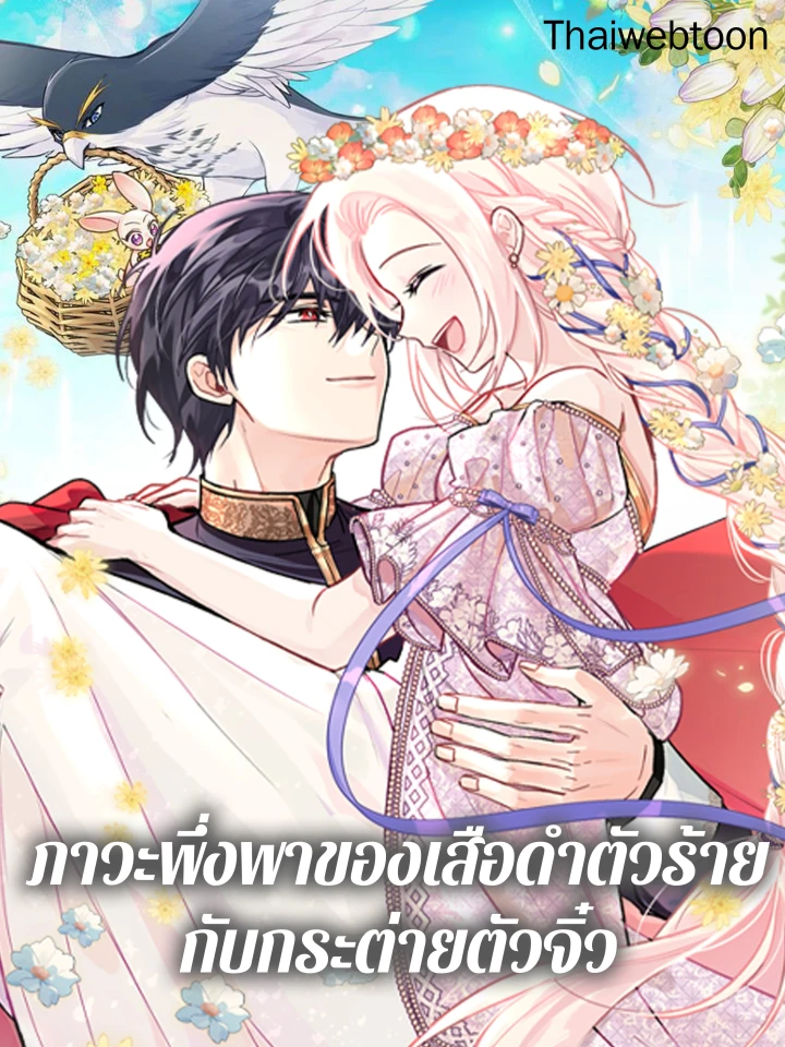 ภาวะพึ่งพาของเสือดำตัวร้ายกับกระต่ายตัวจิ๋ว