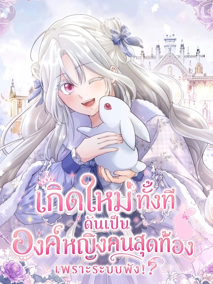 เกิดใหม่ทั้งที ดันเป็นองค์หญิงคนสุดท้องเพราะระบบพัง!?
