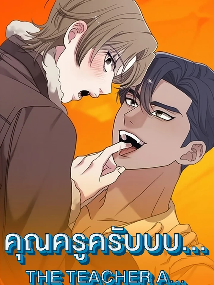 คุณครูครับบบ...