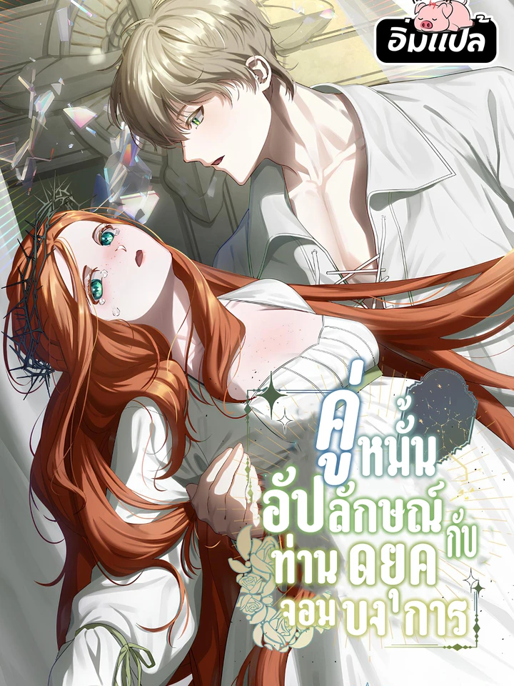 คู่หมั้นอัปลักษณ์กับท่านดยุคจอมบงการ