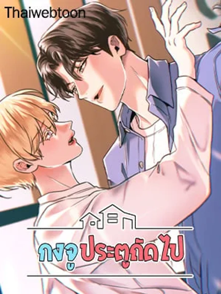 กงจูประตูถัดไป
