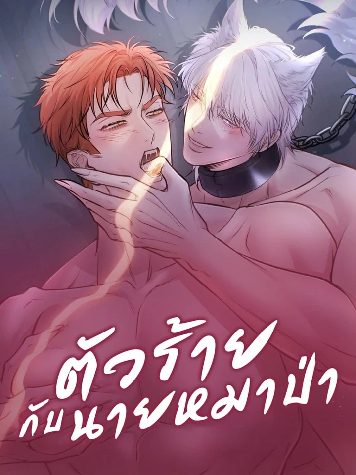 ตัวร้ายกับนายหมาป่า