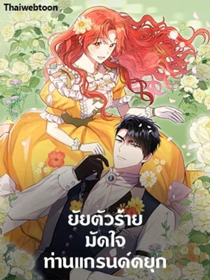 ยัยตัวร้ายมัดใจท่านแกรนด์ดยุก