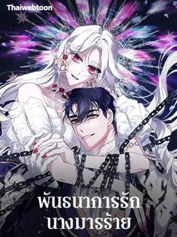 พันธนาการรักนางมารร้าย