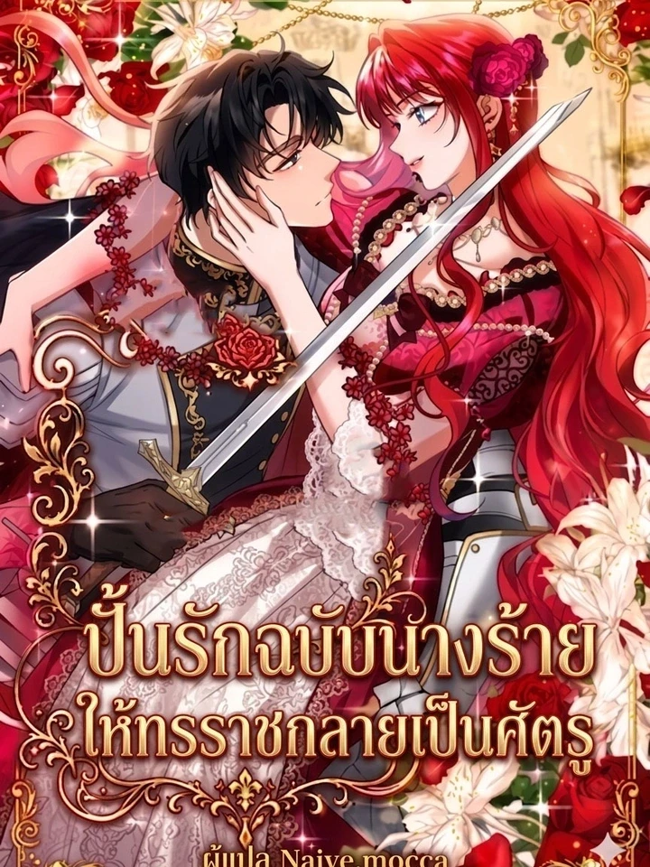 ปั้นรักฉบับนางร้าย ให้ทรราชกลายเป็นศัตรู
