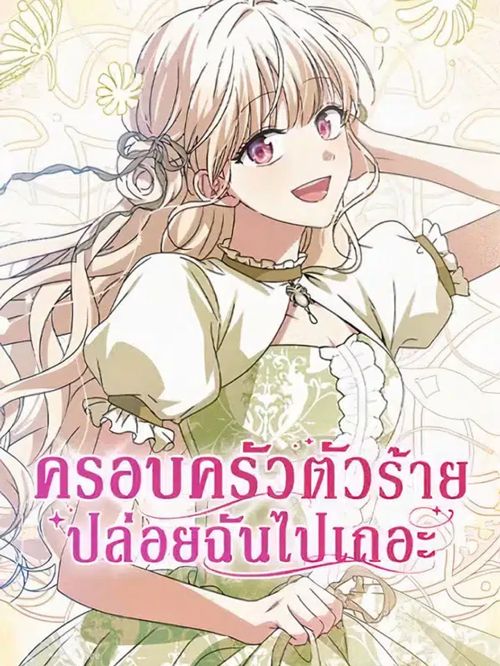 ครอบครัวตัวร้ายปล่อยฉันไปเถอะ