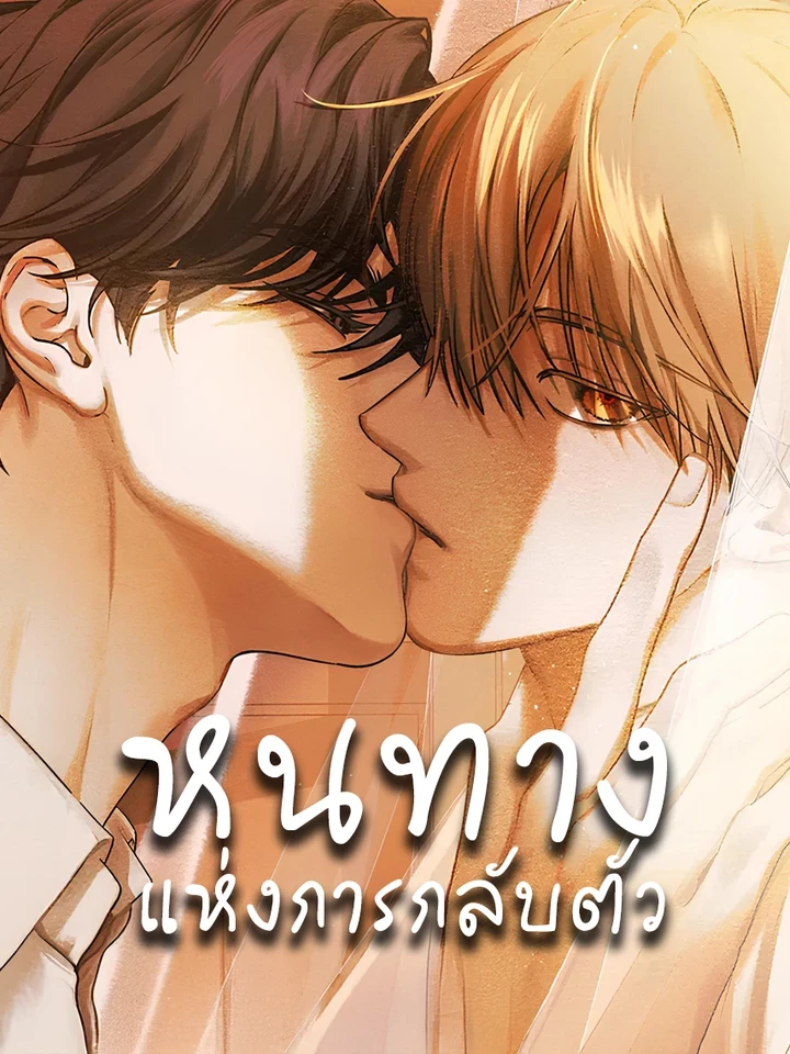 หนทางแห่งการกลับตัว
