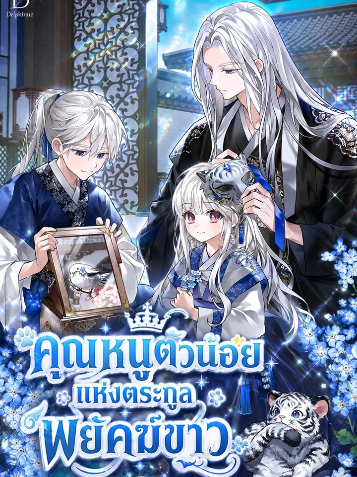 คุณหนูตัวน้อยแห่งตระกูลพยัคฆ์ขาว