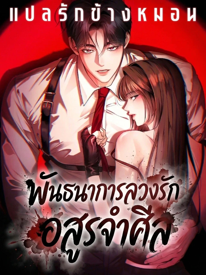 พันธนาการลวงรักอสูรจำศีล