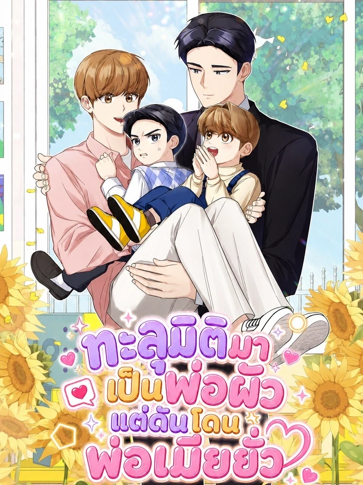 ทะลุมิติมาเป็นพ่อผัว แต่ดันโดนพ่อเมียยั่ว
