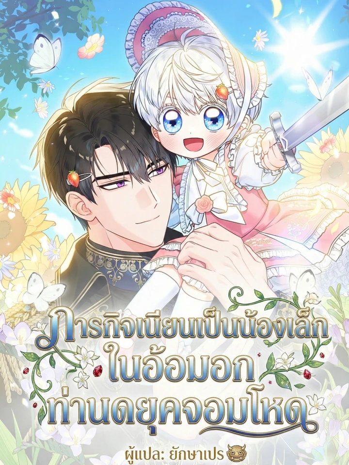 ภารกิจเนียนเป็นน้องเล็ก ในอ้อมอกท่านดยุคจอมโหด