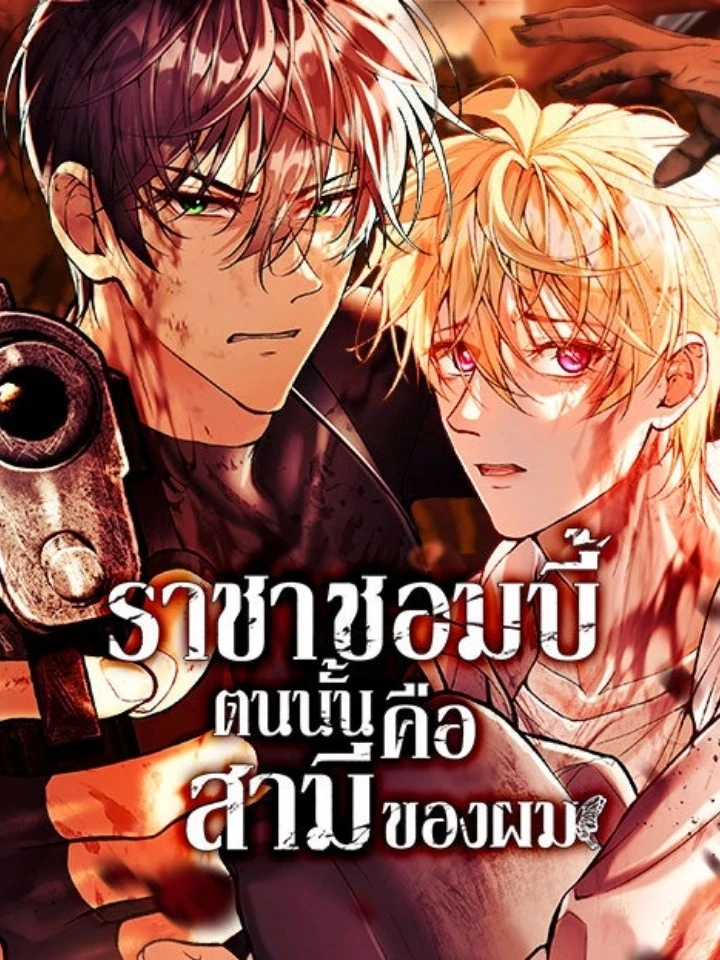 ราชาซอมบี้ตนนั้นคือสามีของผม