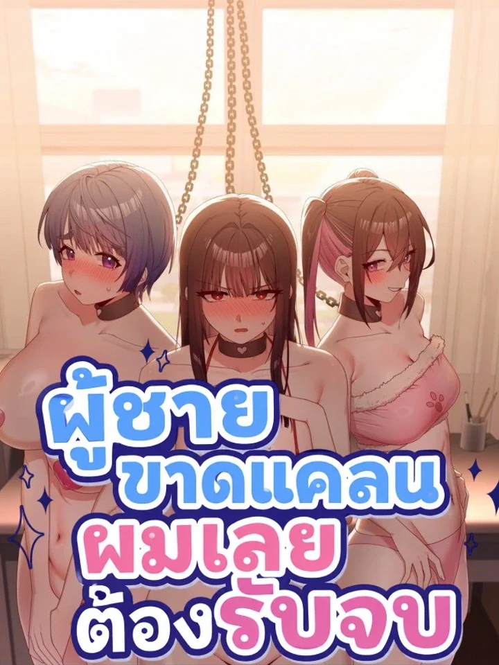 ผู้ชายขาดแคลนผมเลยต้องรับจบ