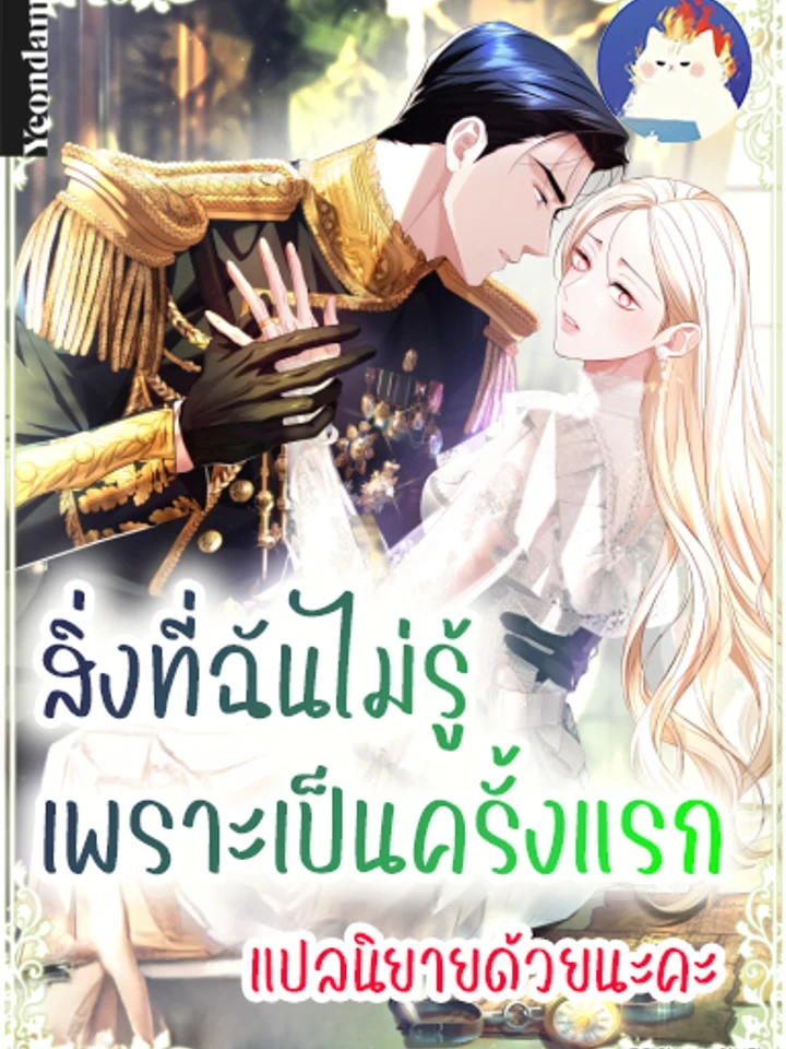 สิ่งที่ฉันไม่รู้เพราะเป็นครั้งแรก