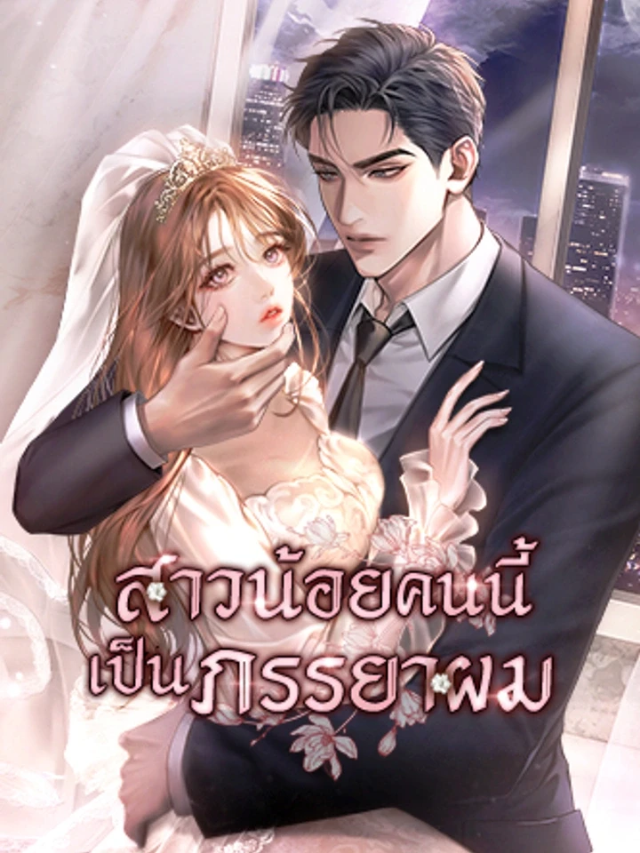 สาวน้อยคนนี้เป็นภรรยาผม