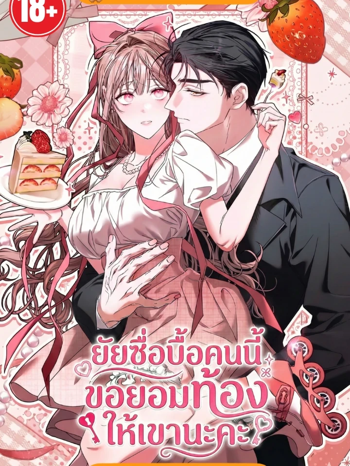 ยัยซื่อบื้อคนนี้ ขอยอมท้องให้เขานะคะ