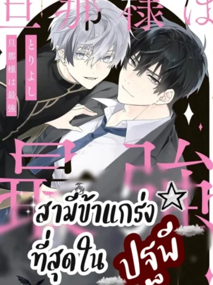 สามีข้าแกร่งที่สุดในปฐพี