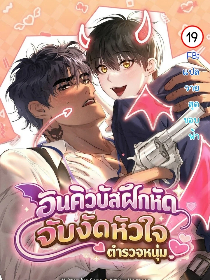 อินคิวบัสฝึกหัด จับงัดหัวใจตำรวจหนุ่ม