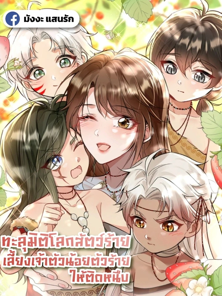 ทะลุมิติโลกสัตว์ร้าย เลี้ยงเจ้าตัวน้อยตัวร้ายให้ติดหนึบ