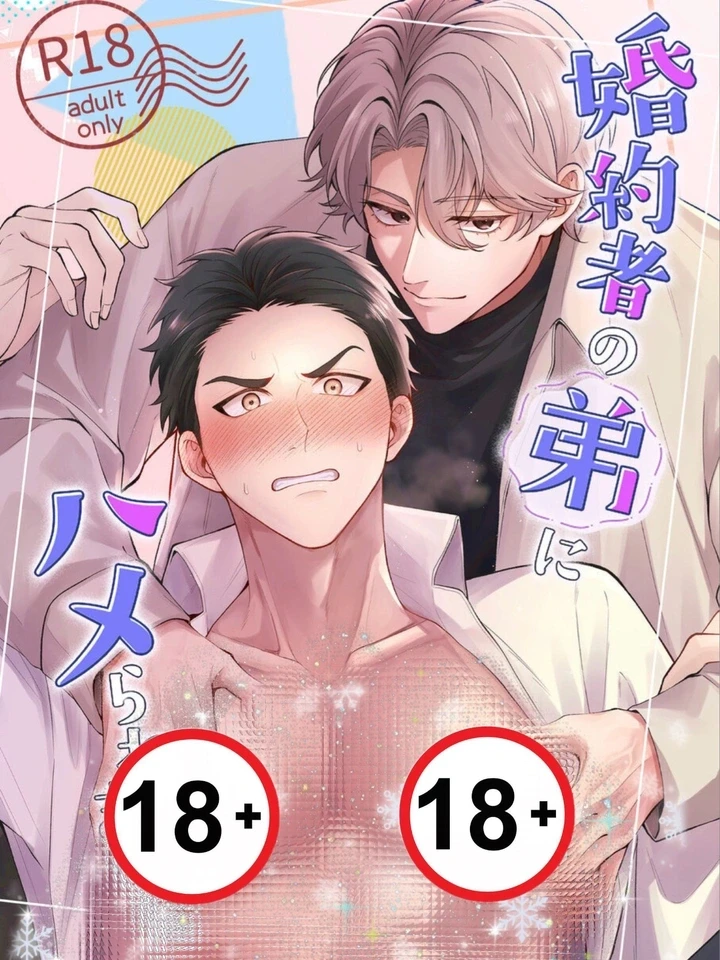 ผมถูกน้องชายของคู่หมั้นหลอกให้ตกหลุมพราง