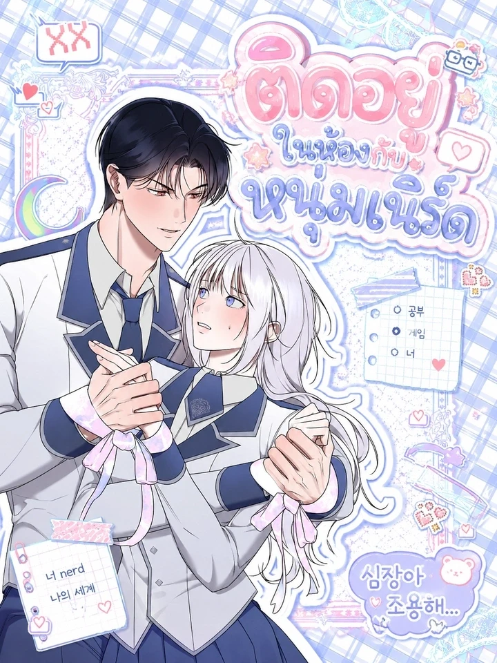 ติดอยู่ในห้องกับหนุ่มเนิร์ด