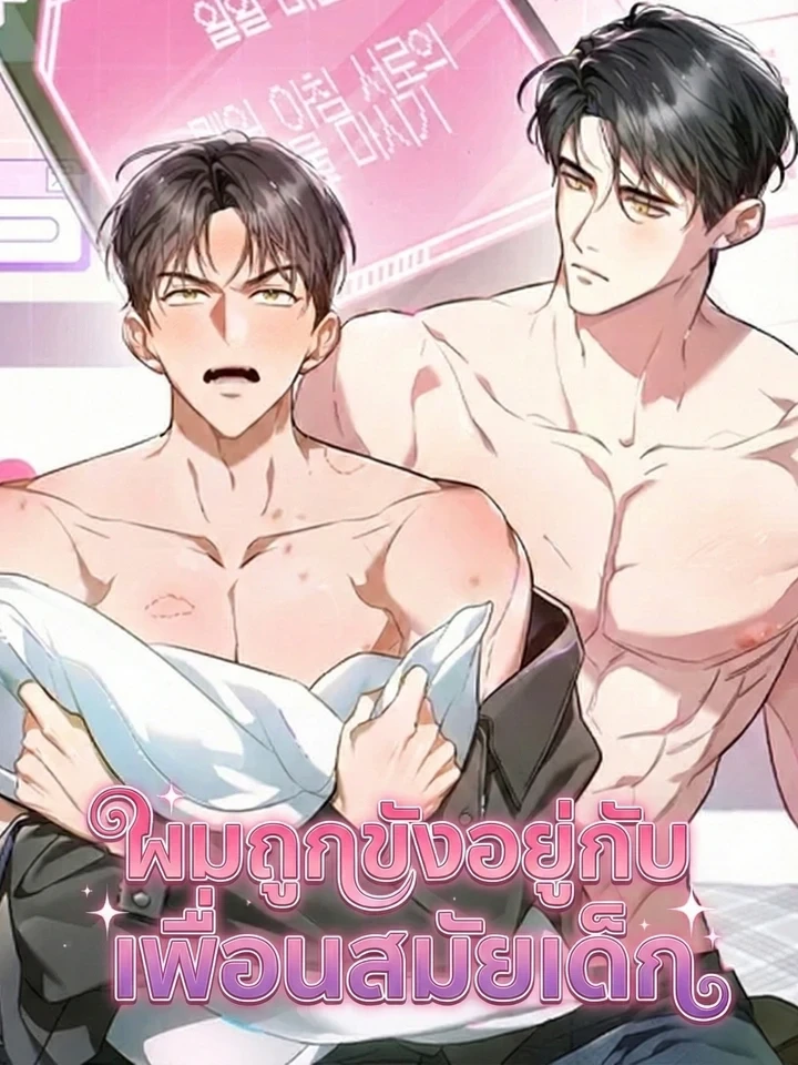 ผมถูกขังอยู่กับเพื่อนสมัยเด็ก