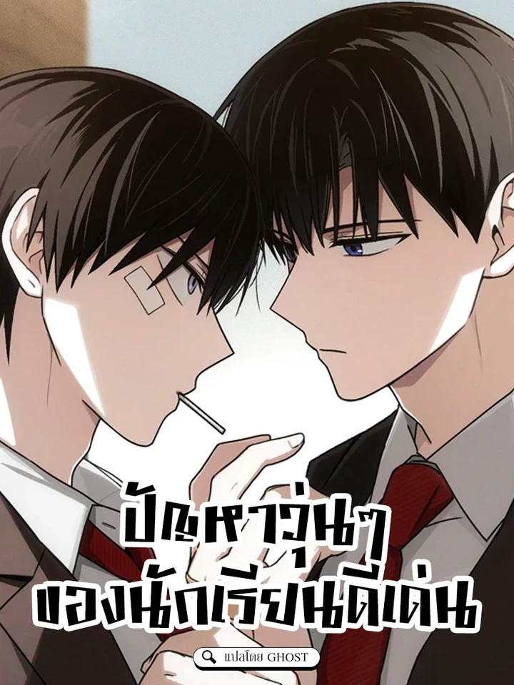 ปัญหาวุ่นๆ ของนักเรียนดีเด่น