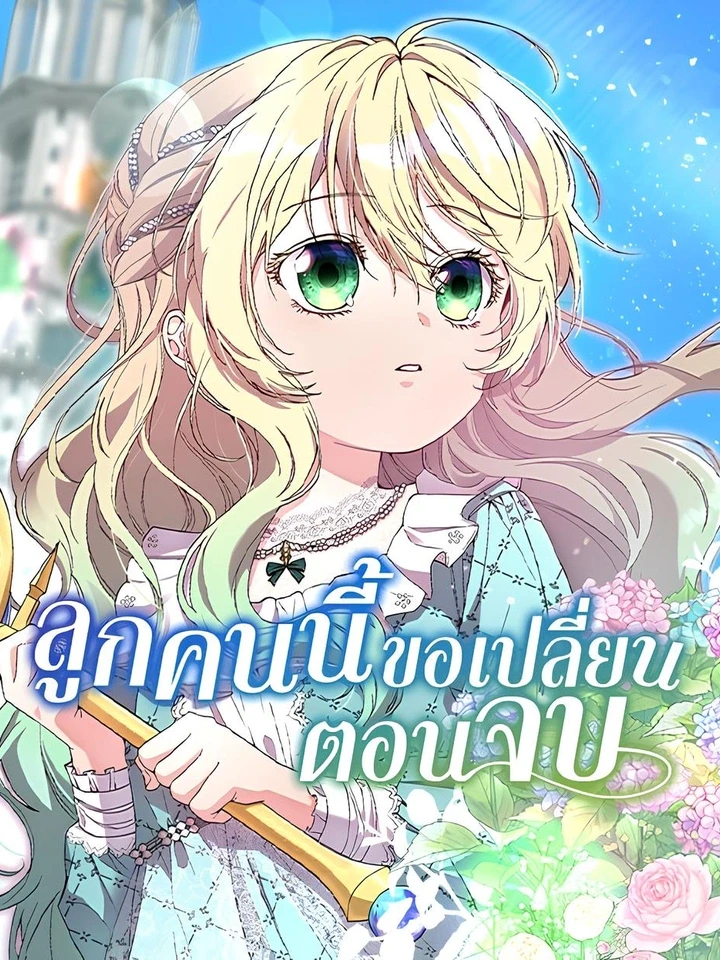 ลูกคนนี้ขอเปลี่ยนตอนจบ