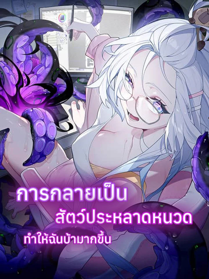 การกลายเป็นสัตว์ประหลาดหนวดทำให้ฉันบ้ามากขึ้น