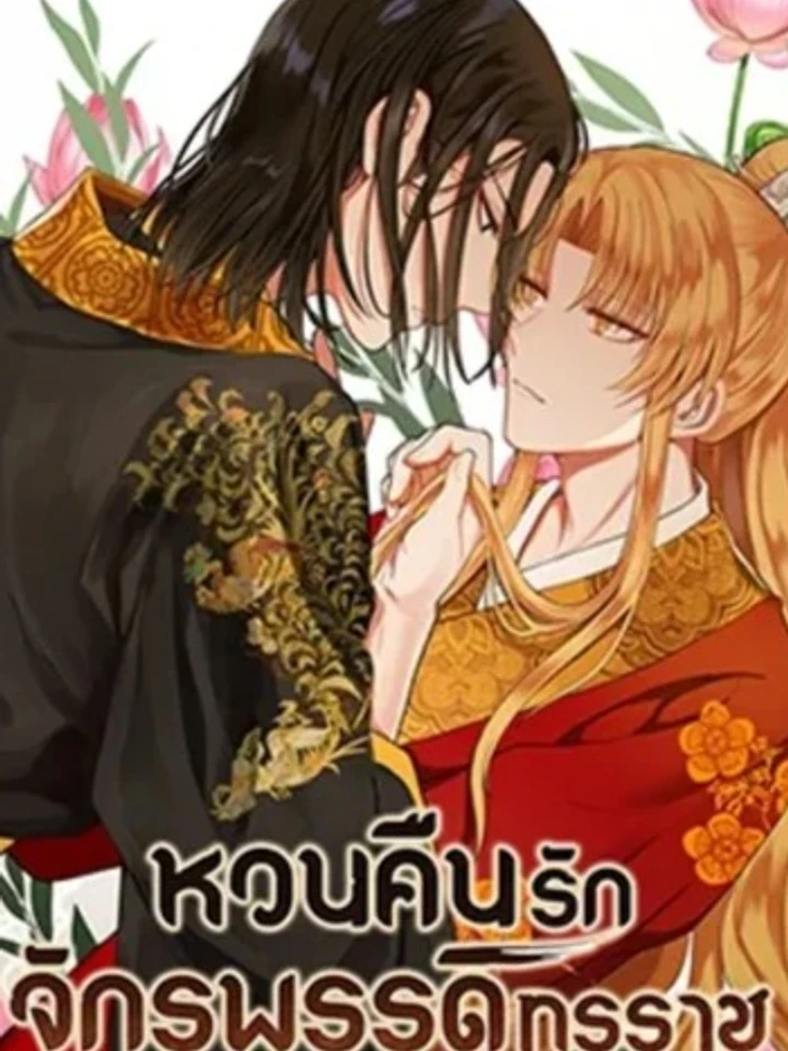 หวนคืนรักจักรพรรดิทรราช