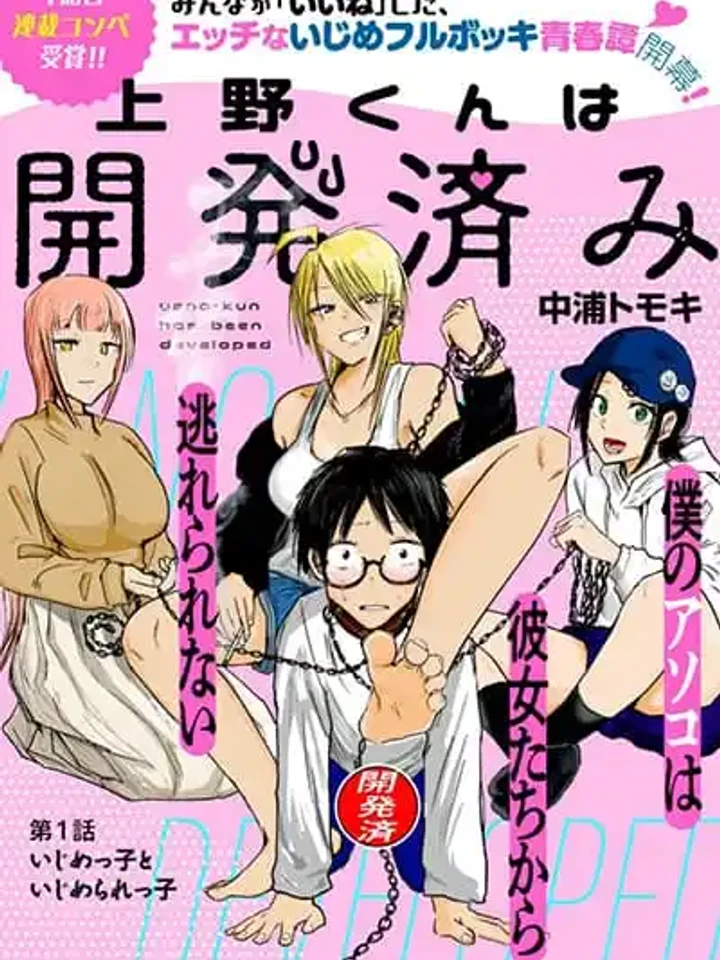 อุเอโนะคุงถูกจับพัฒนาแล้ว