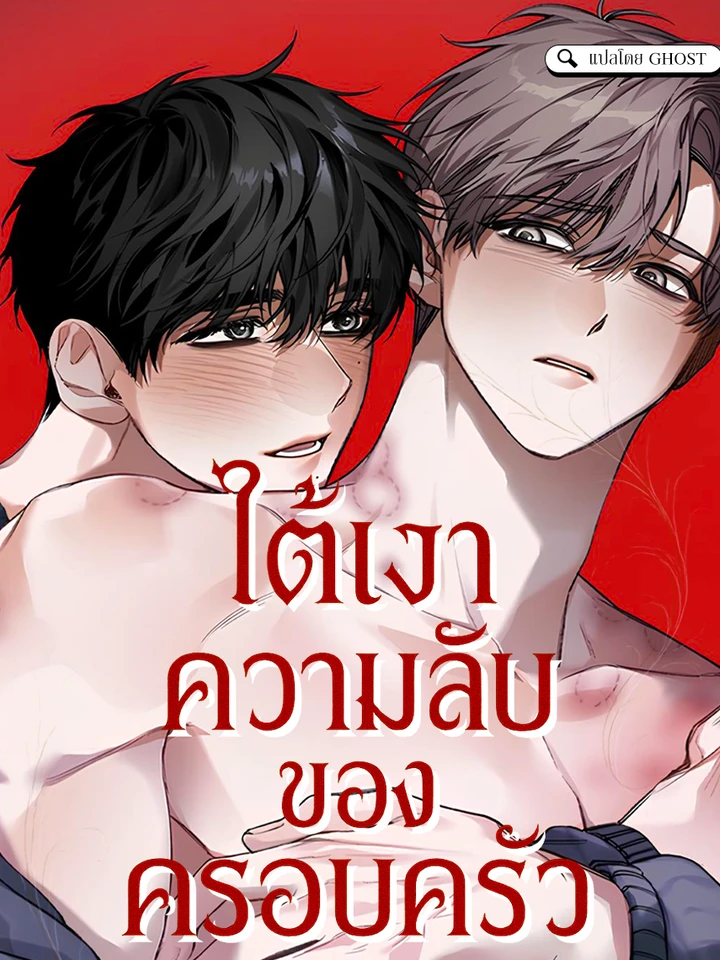 ใต้เงาความลับของครอบครัว