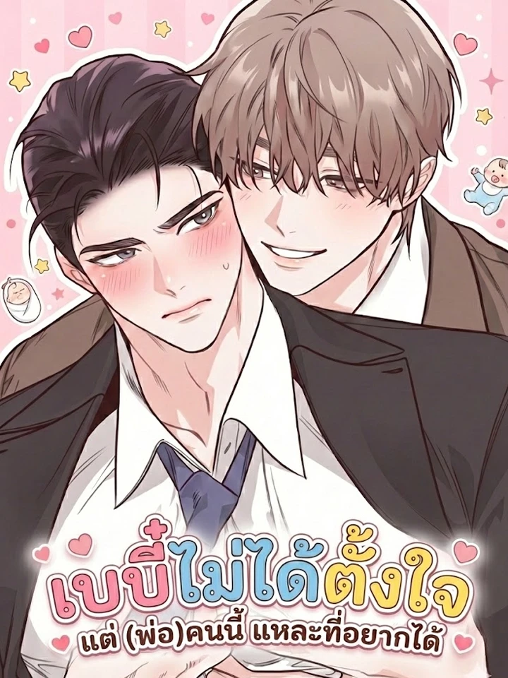 เบบี๋ไม่ได้ตั้งใจ แต่ (พ่อ) คนนี้แหละที่อยากได้
